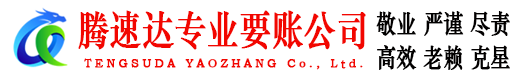 东山区清债公司